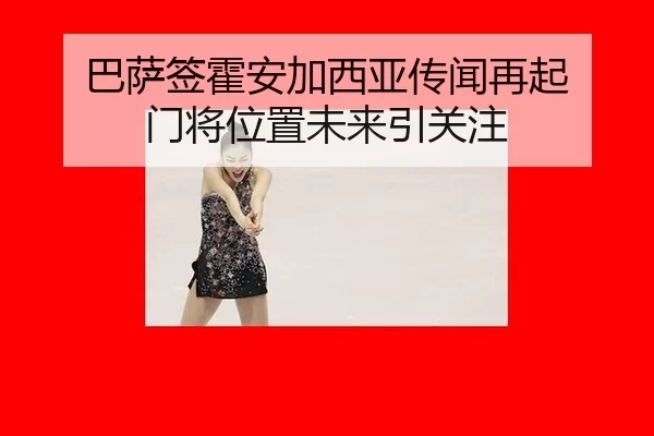 巴萨签霍安加西亚传闻再起 门将位置未来引关注