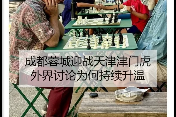 成都蓉城迎战天津津门虎 外界讨论为何持续升温