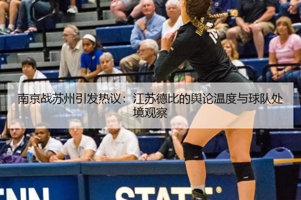 南京战苏州引发热议：江苏德比的舆论温度与球队处境观察