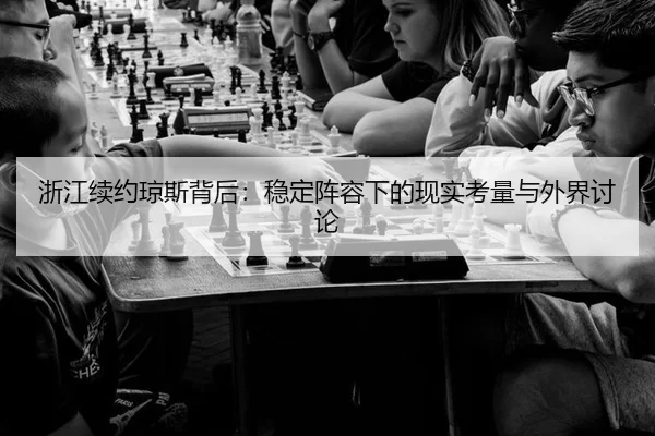 zhe-jiang-xu-yue-qiong-si-bei-hou-wen-ding-zhen-rong-xia-de-xian-shi-kao-liang-yu-wai-jie-tao-lun-2-593.jpg