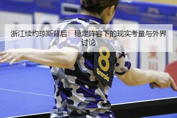 浙江续约琼斯背后：稳定阵容下的现实考量与外界讨论